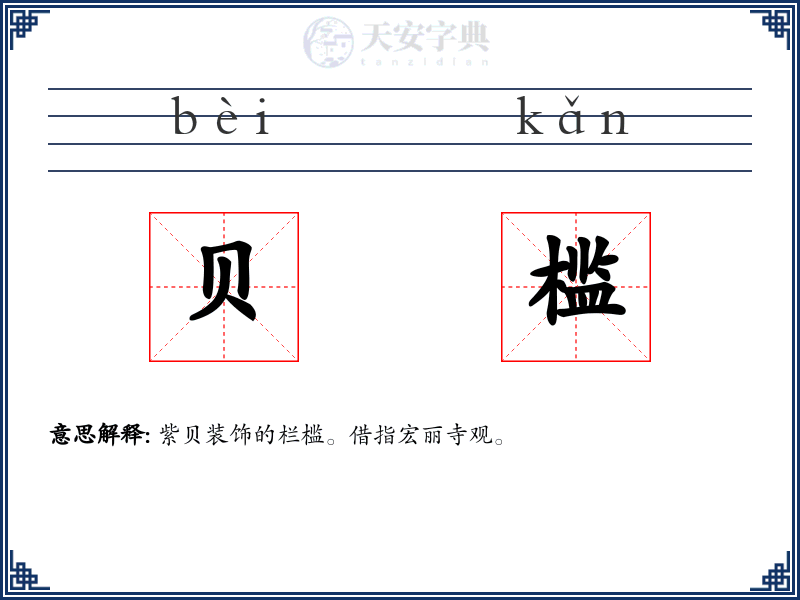 贝槛