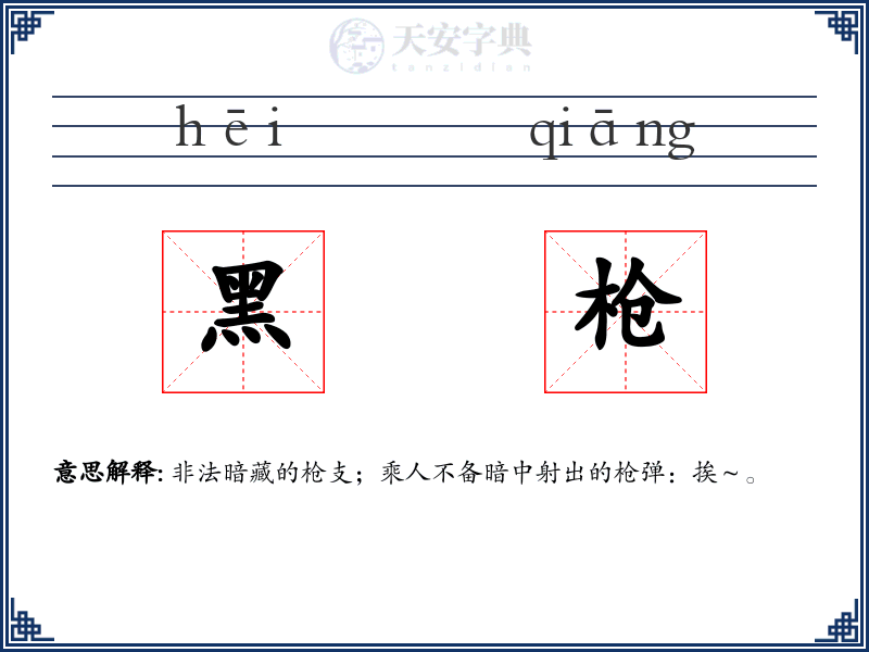 黑枪