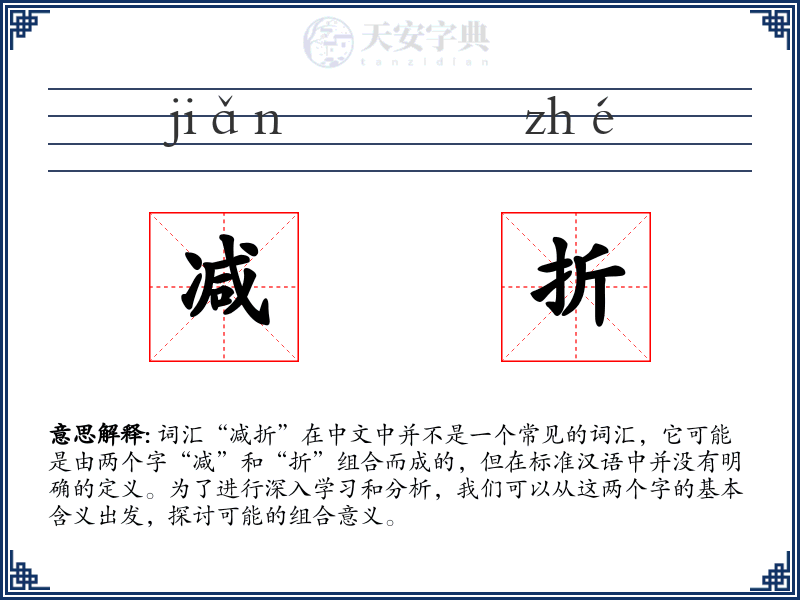 减折