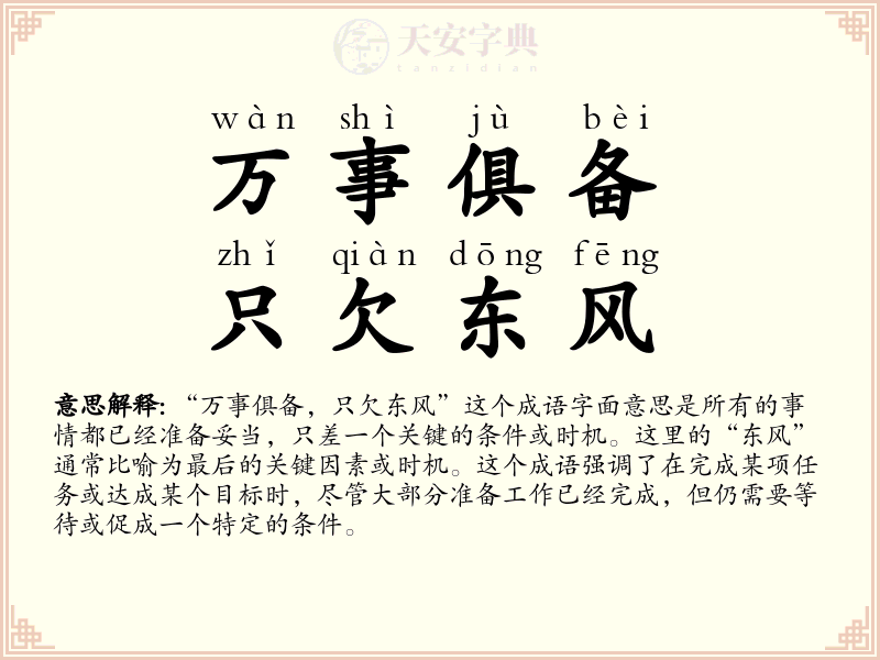 万事俱备，只欠东风