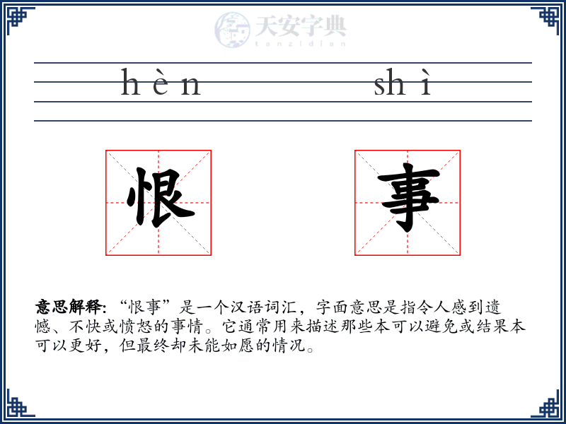 恨事