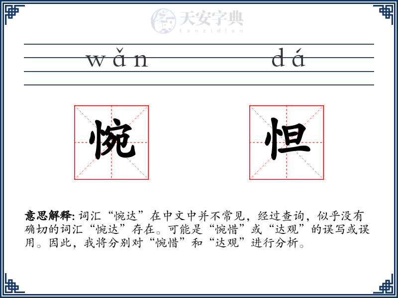 惋怛