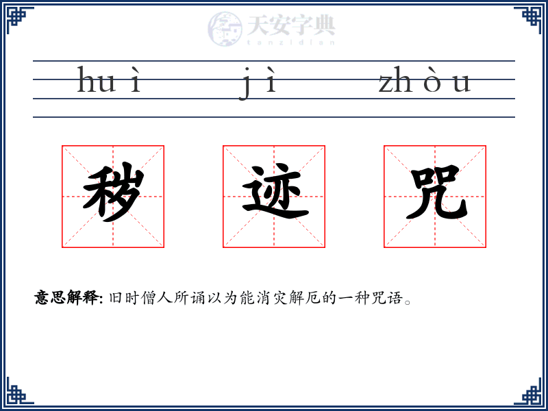 秽迹咒