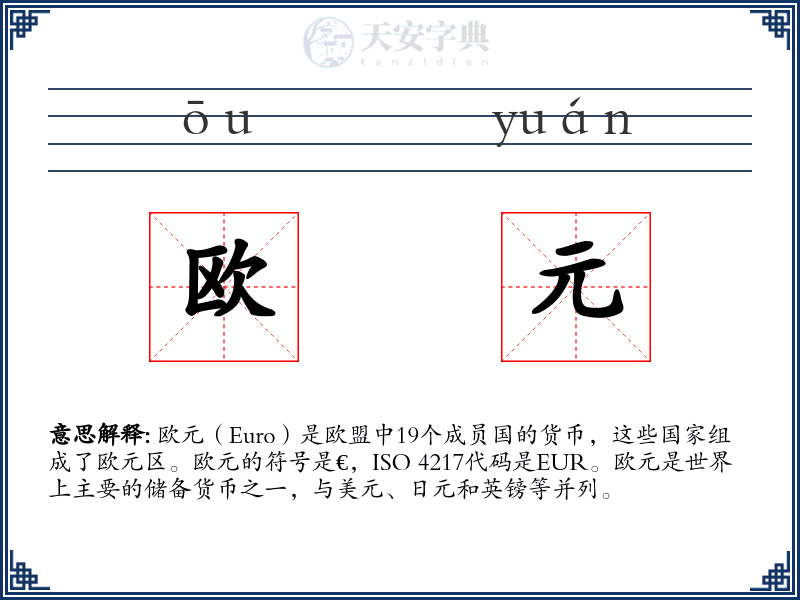 欧元