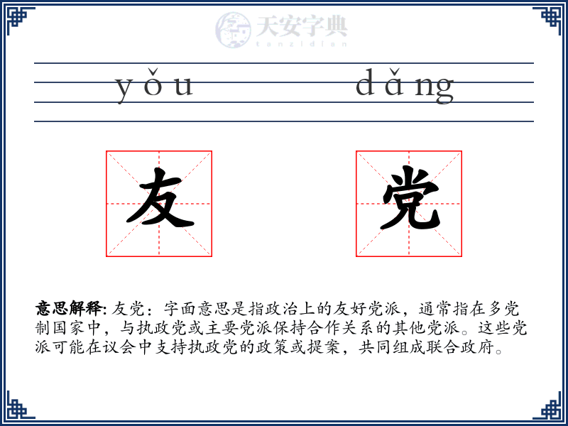 友党