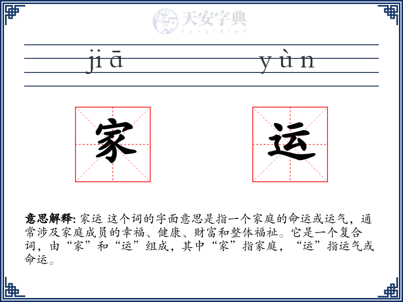 家运