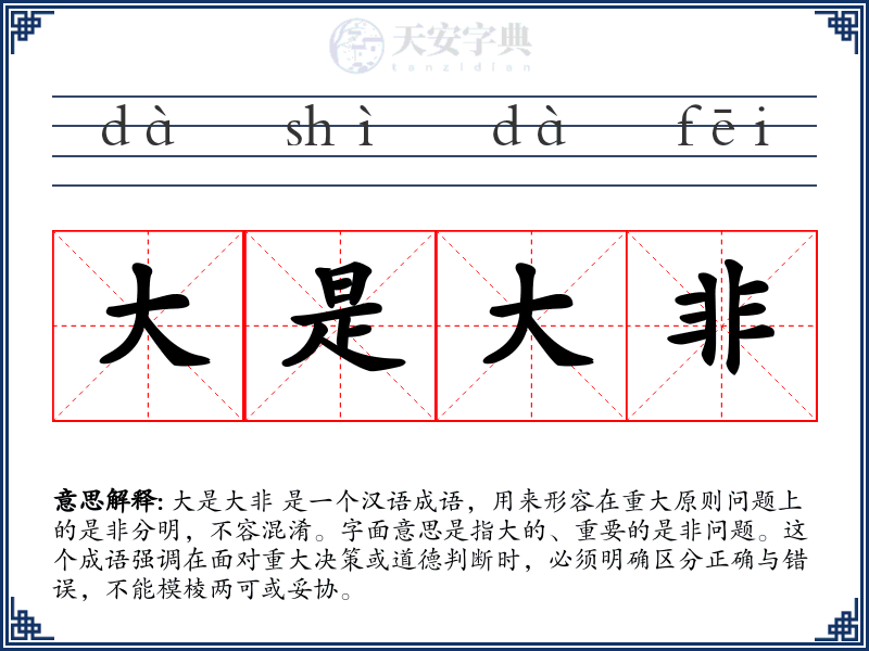 大是大非
