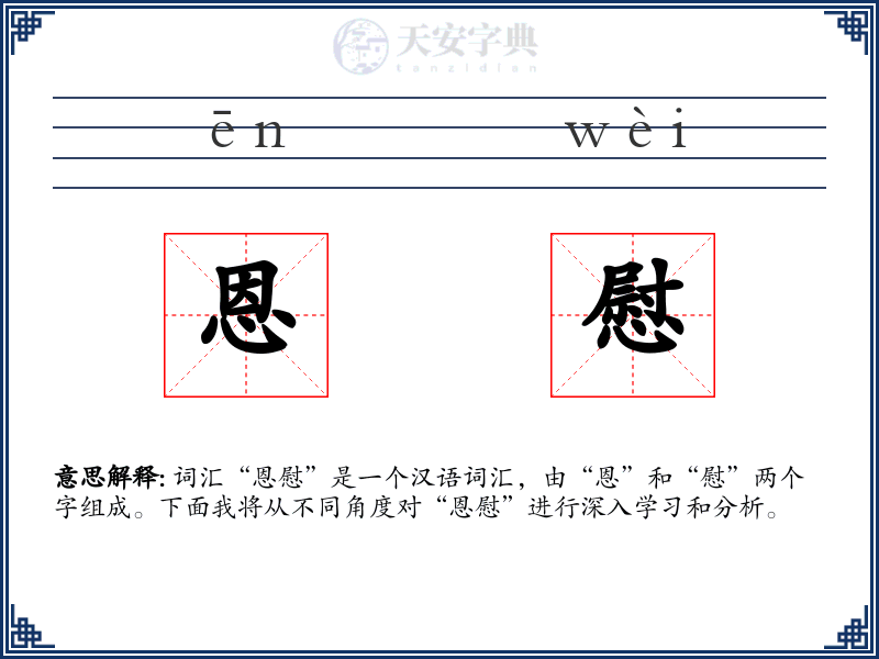 恩慰