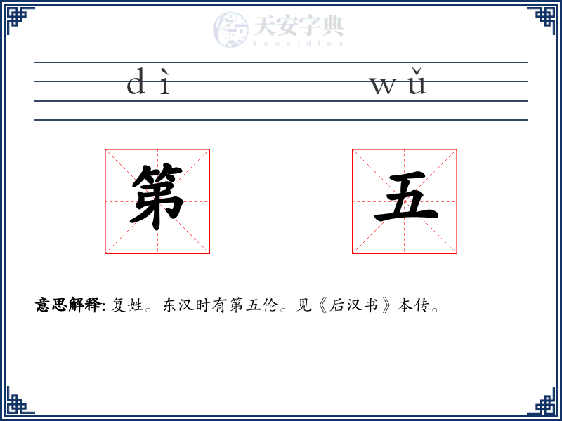 第五
