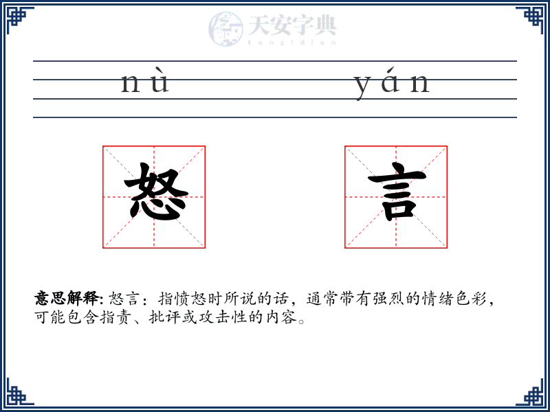 怒言