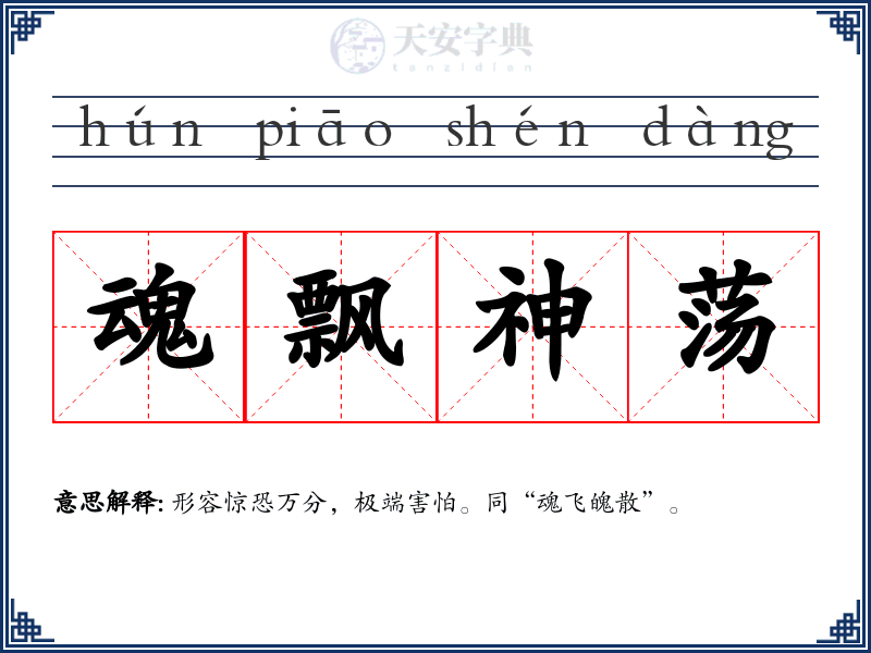 魂飘神荡