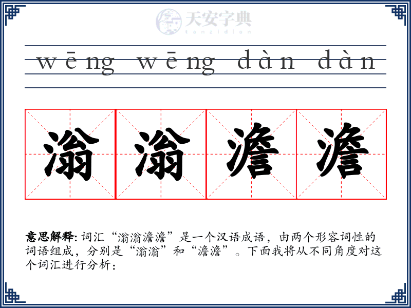滃滃澹澹