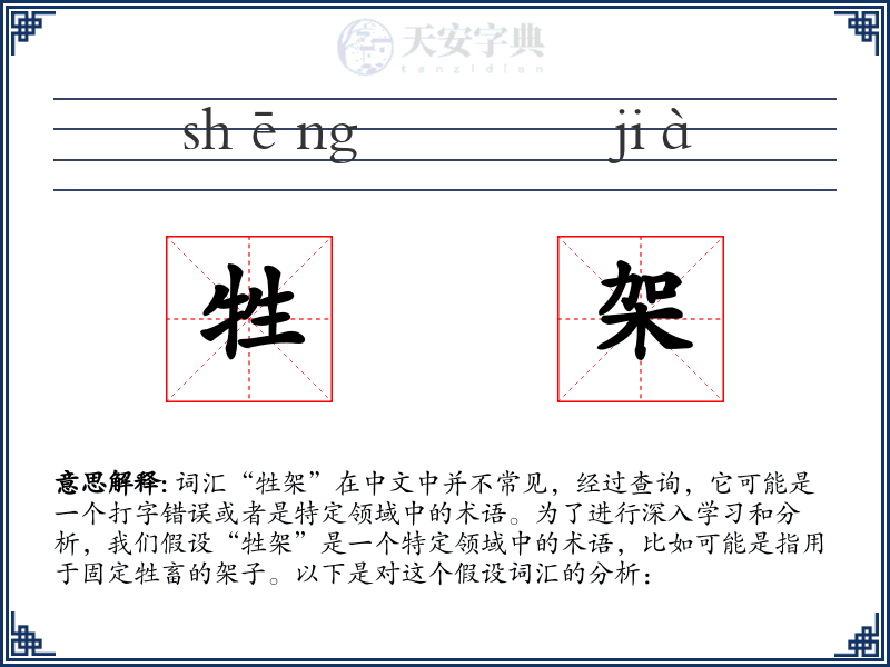 牲架
