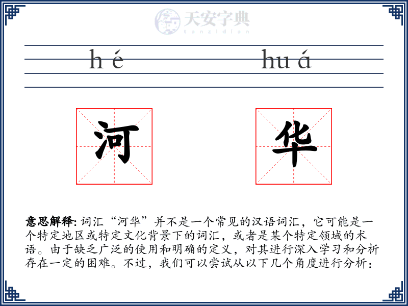 河华