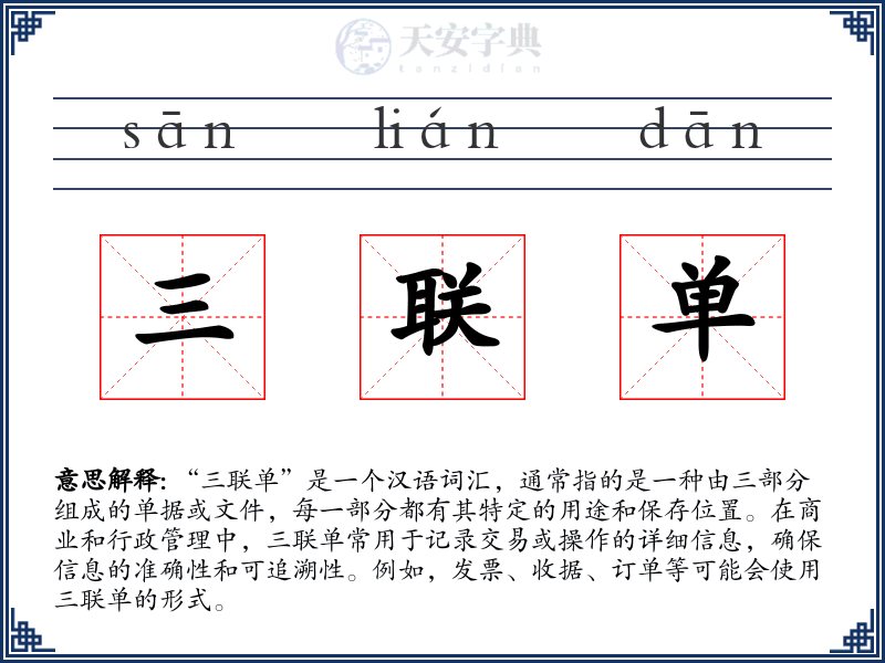 三联单