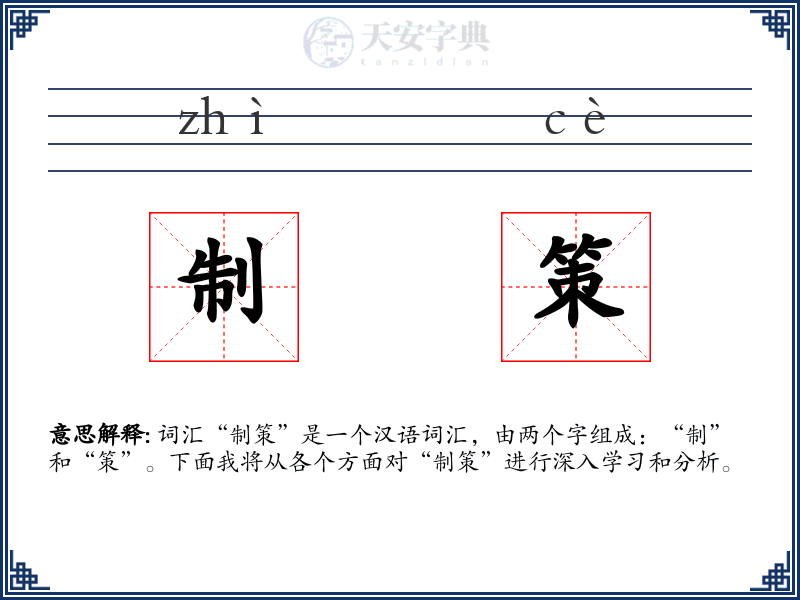 制策