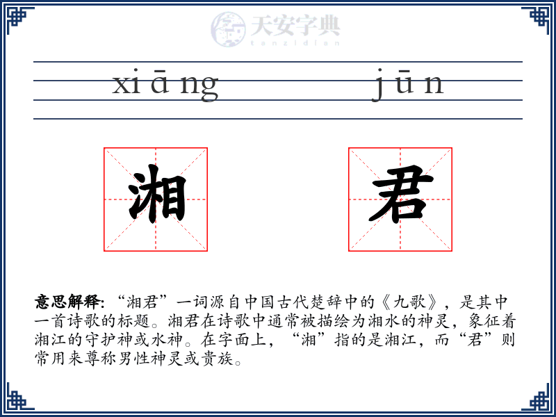 湘君