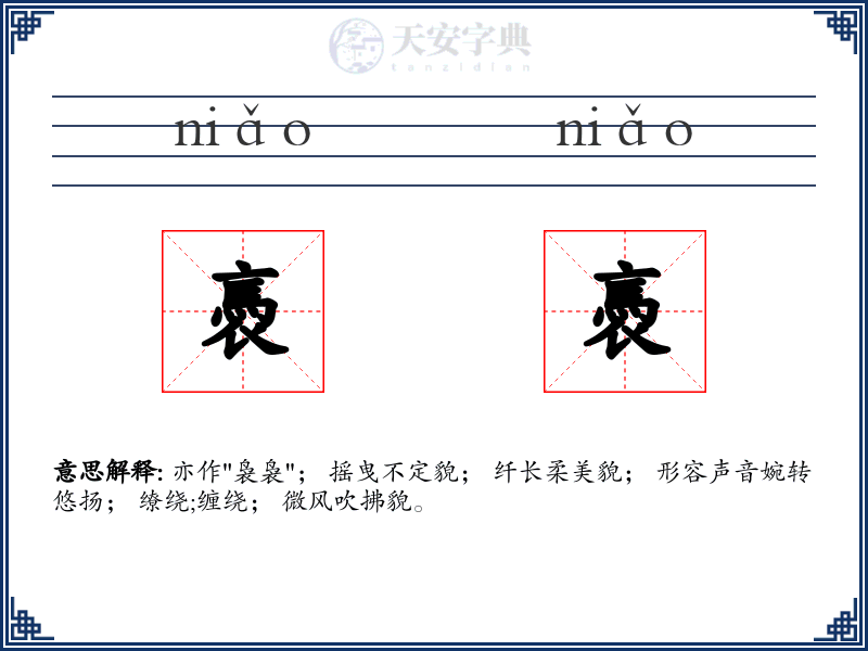 褭褭