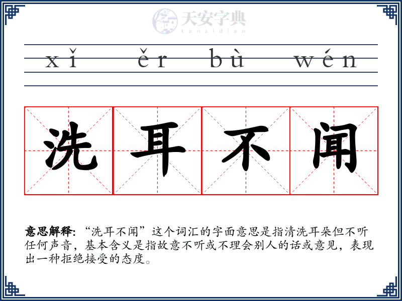 洗耳不闻