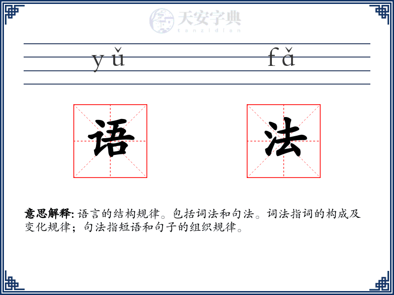 语法