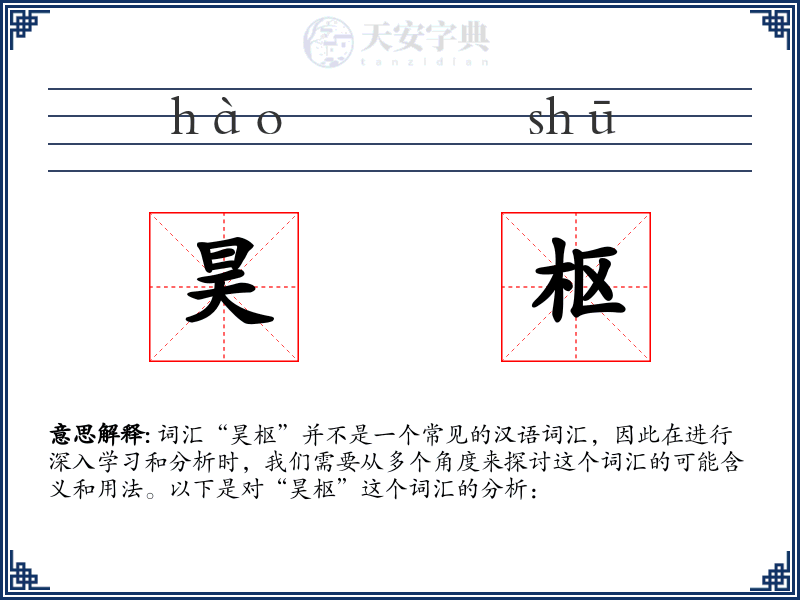 昊枢
