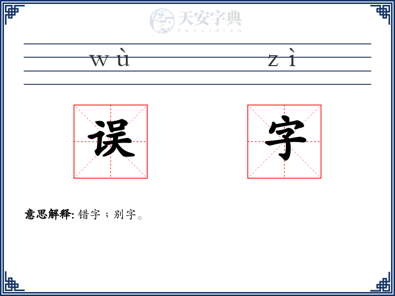 误字