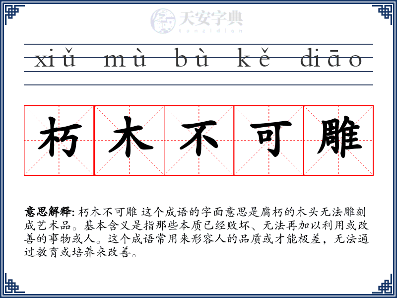 朽木不可雕