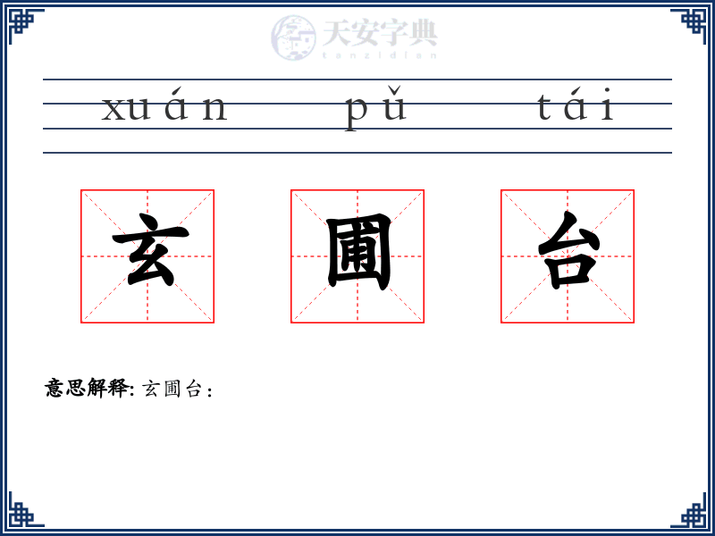 玄圃台