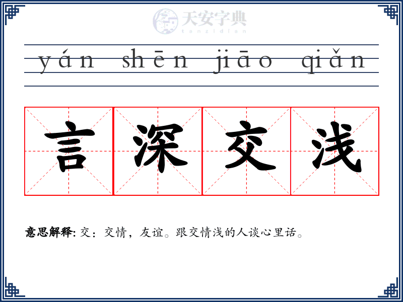 言深交浅