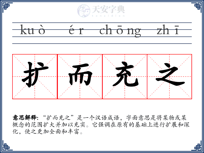 扩而充之