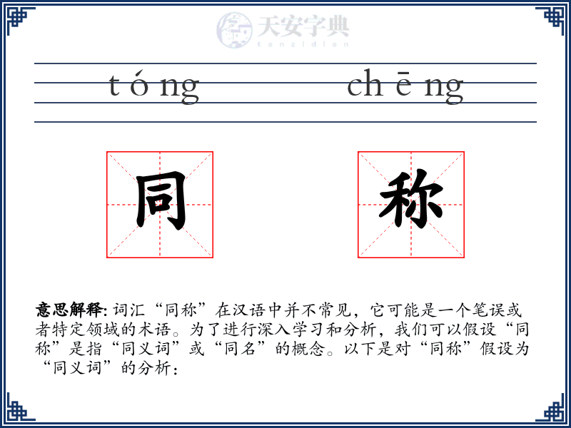 同称