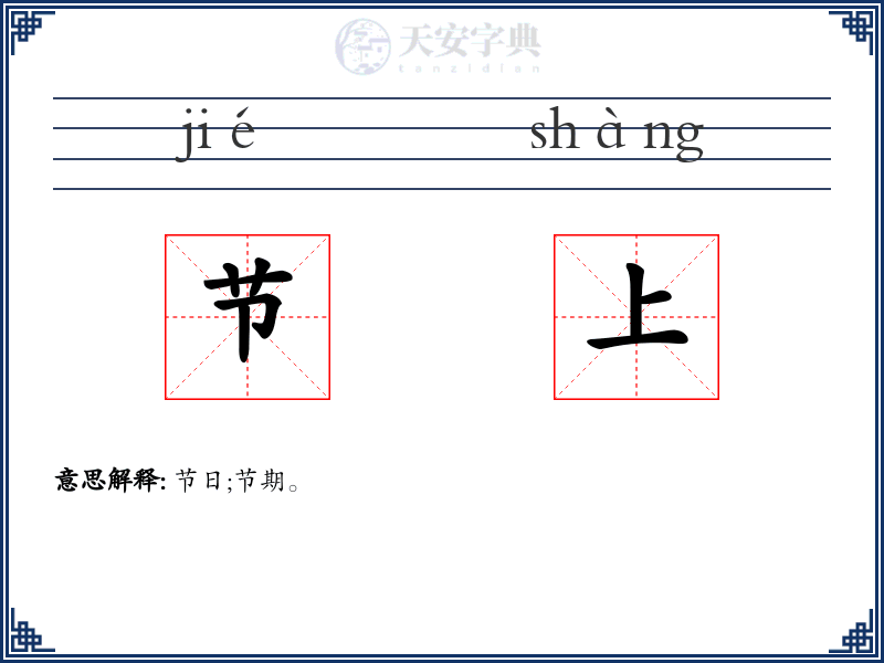 节上