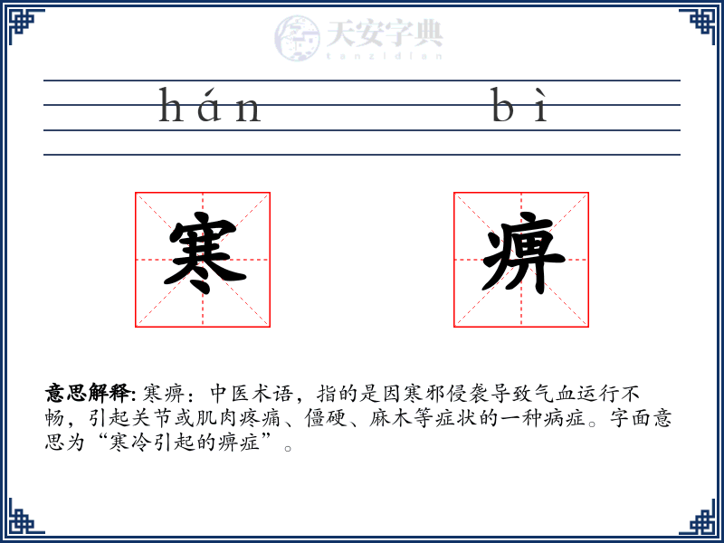 寒痹
