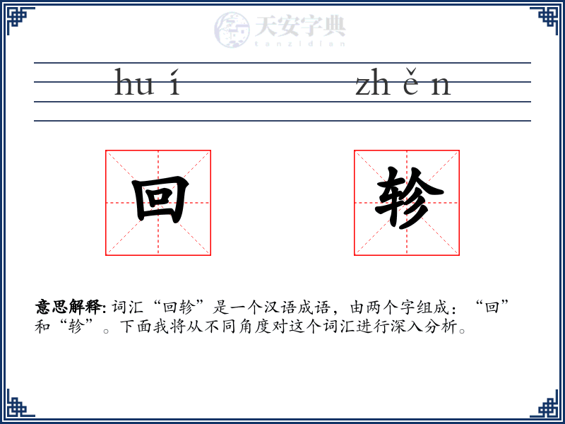 回轸