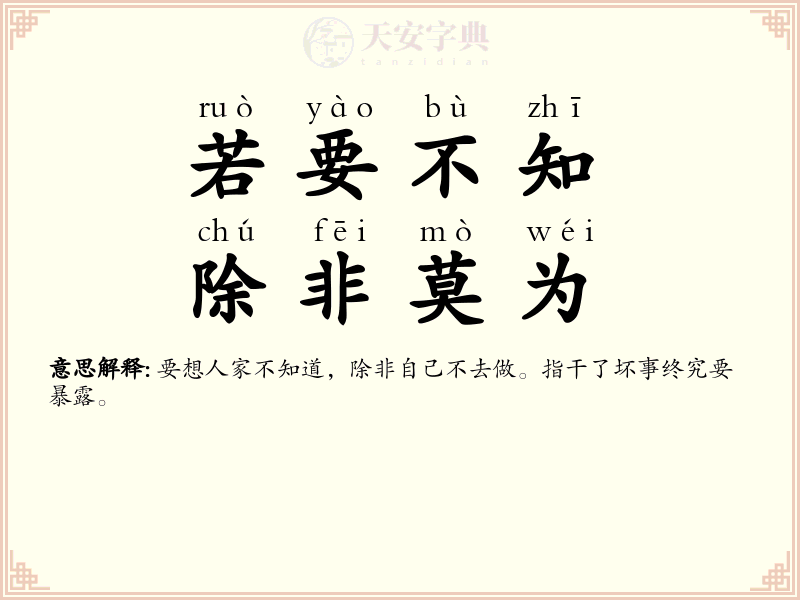 若要不知，除非莫为