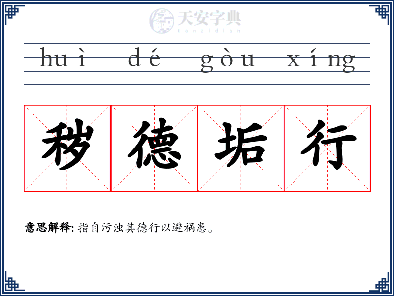 秽德垢行