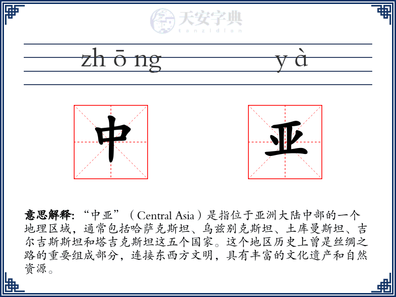中亚