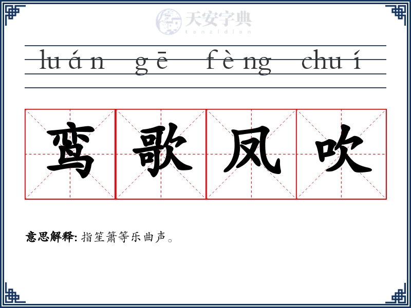 鸾歌凤吹