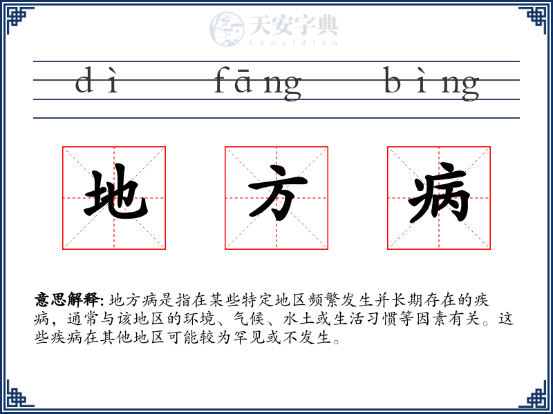 地方病