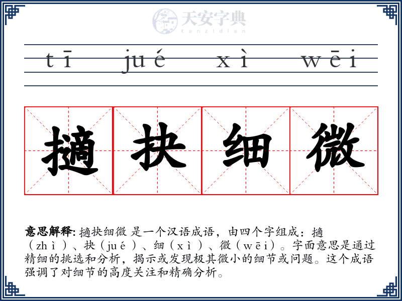 擿抉细微