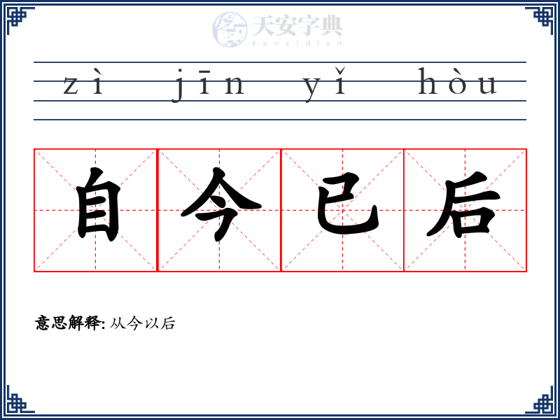 自今已后