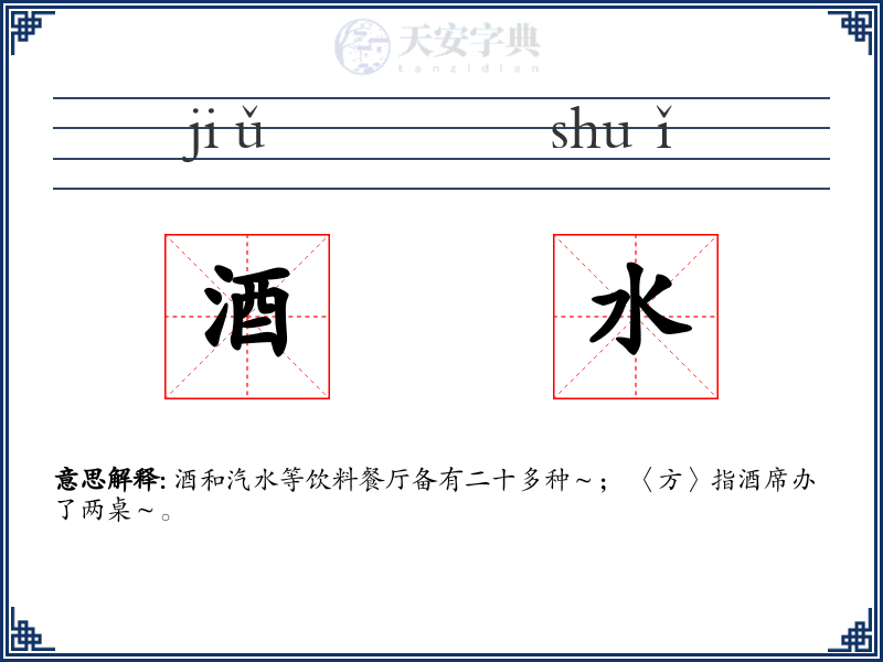 酒水