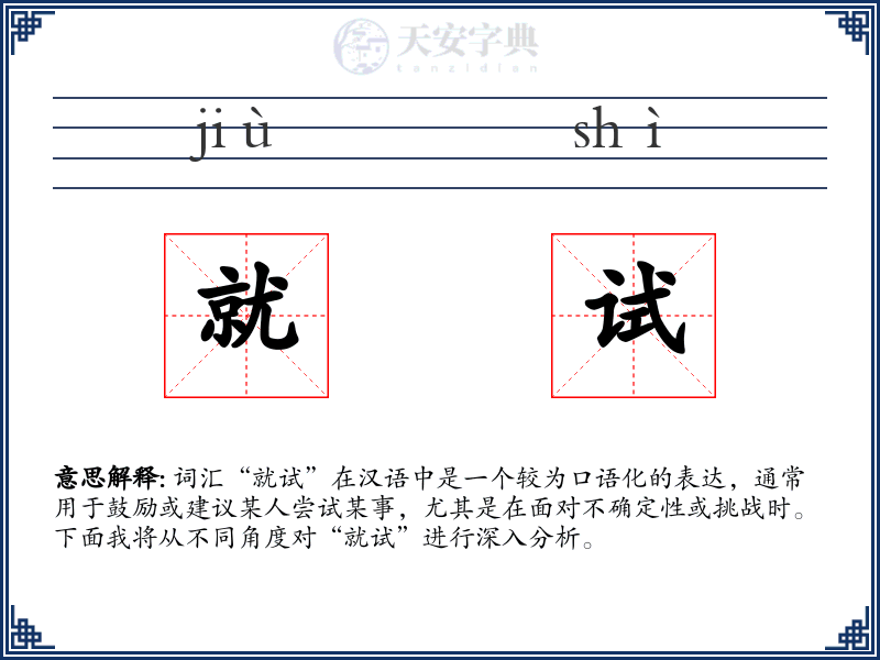 就试