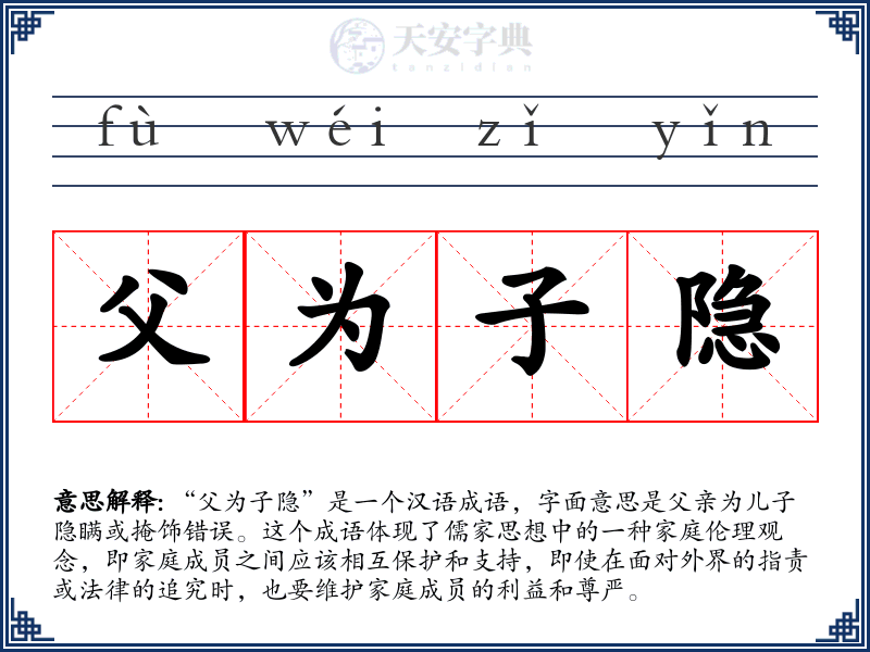 父为子隐