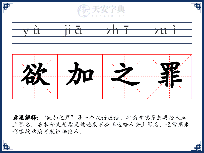 欲加之罪
