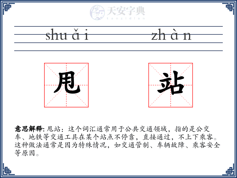 甩站