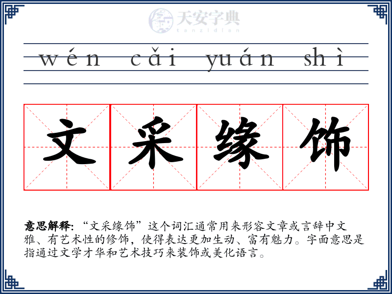 文采缘饰