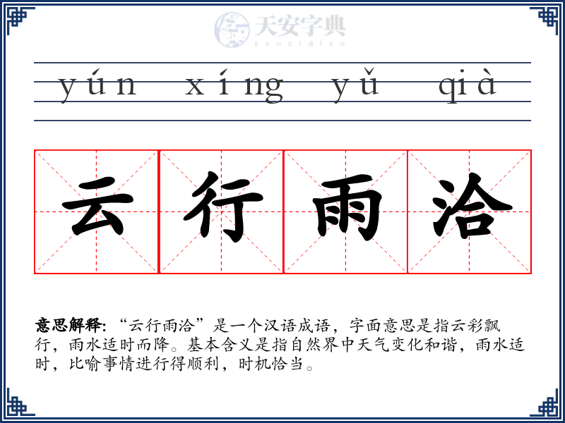 云行雨洽