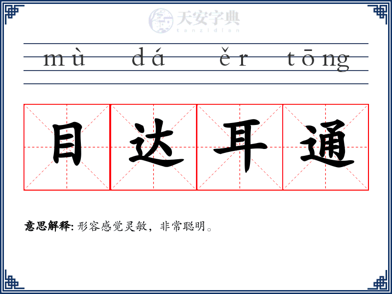 目达耳通