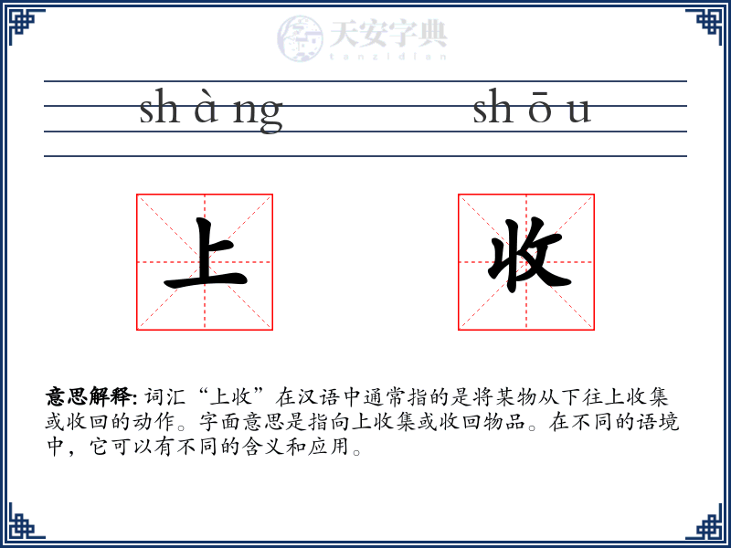 上收